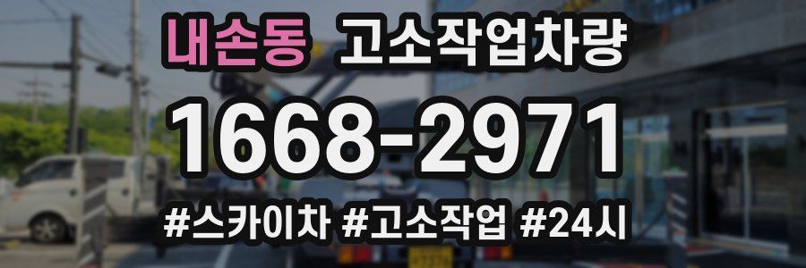 내손동 고소작업차량