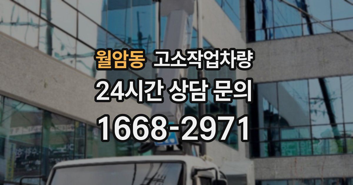 월암동 고소작업차량