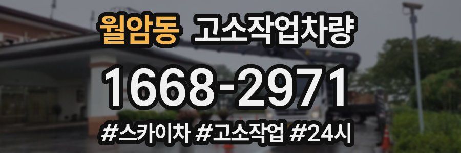 월암동 고소작업차량