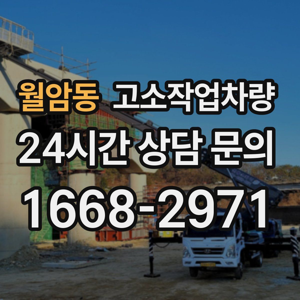 월암동 고소작업차량