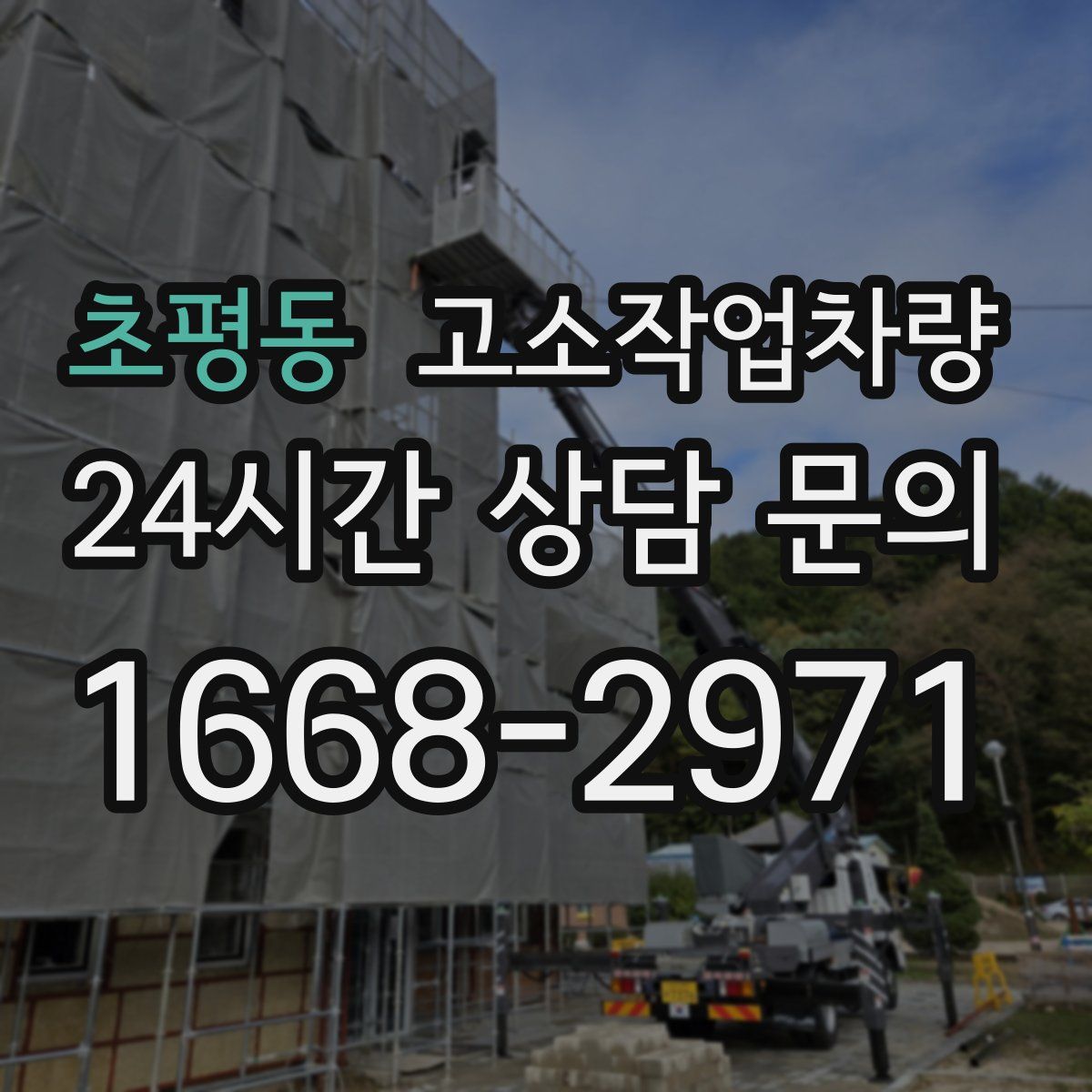 초평동 고소작업차량