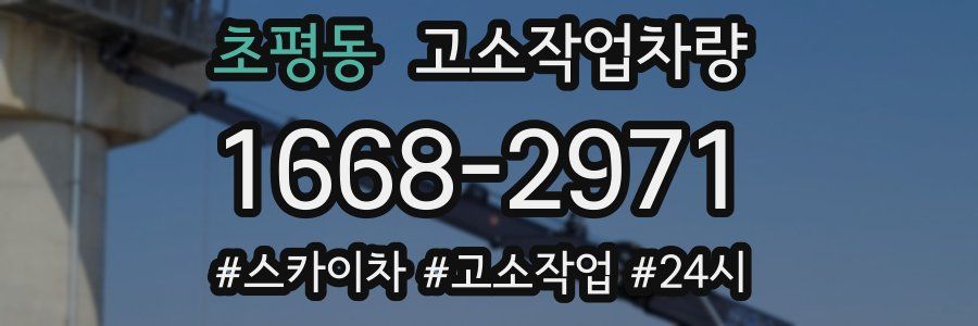 초평동 고소작업차량