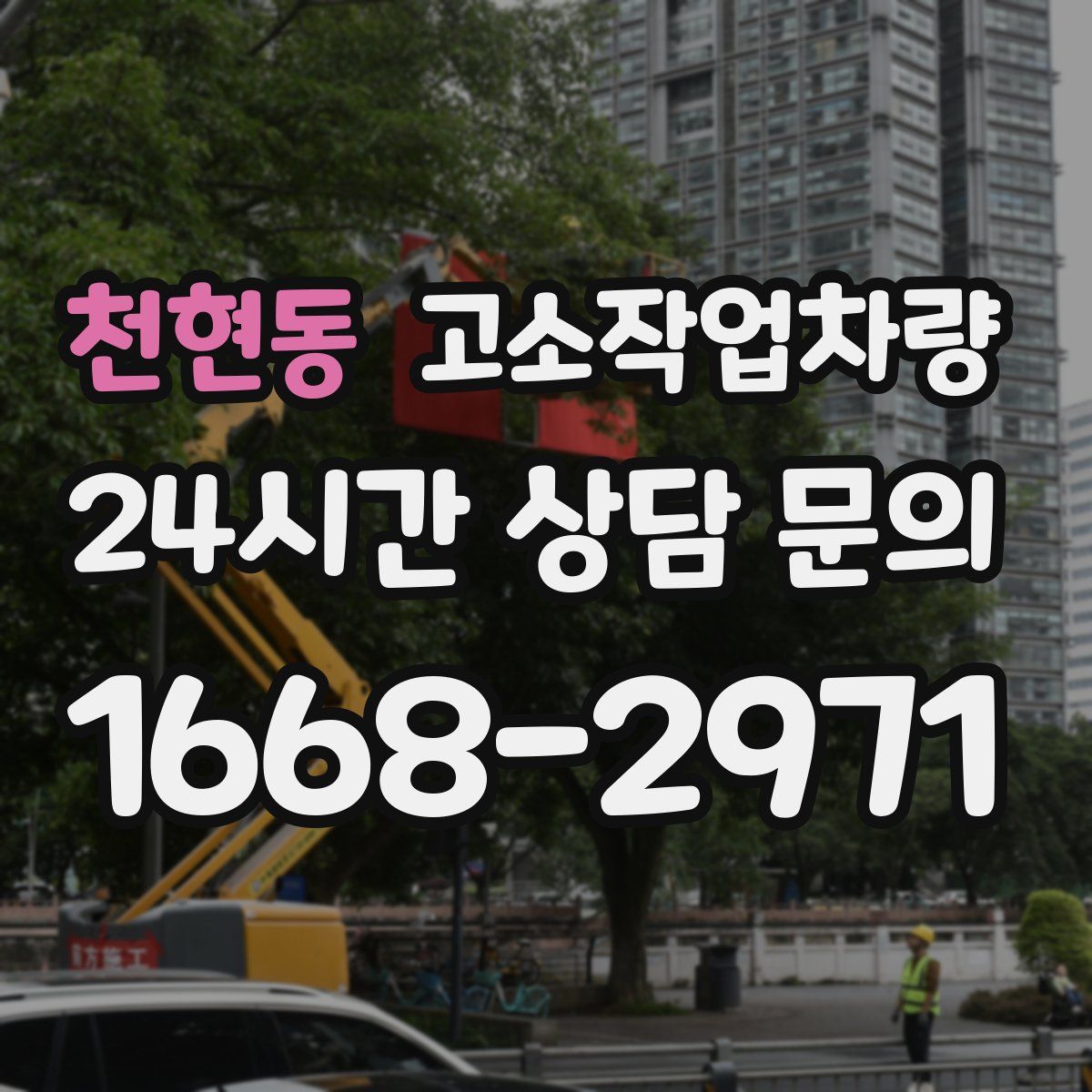 천현동 고소작업차량