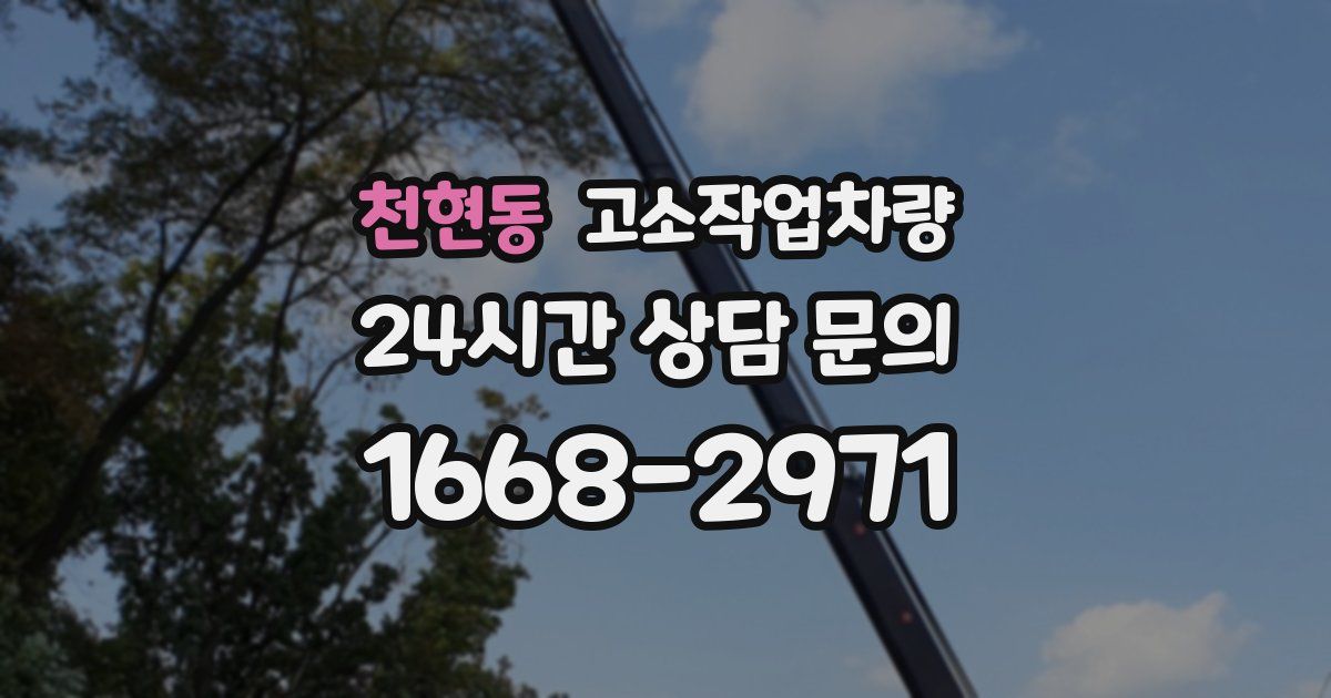 천현동 고소작업차량