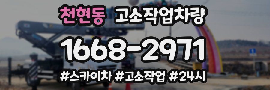 천현동 고소작업차량