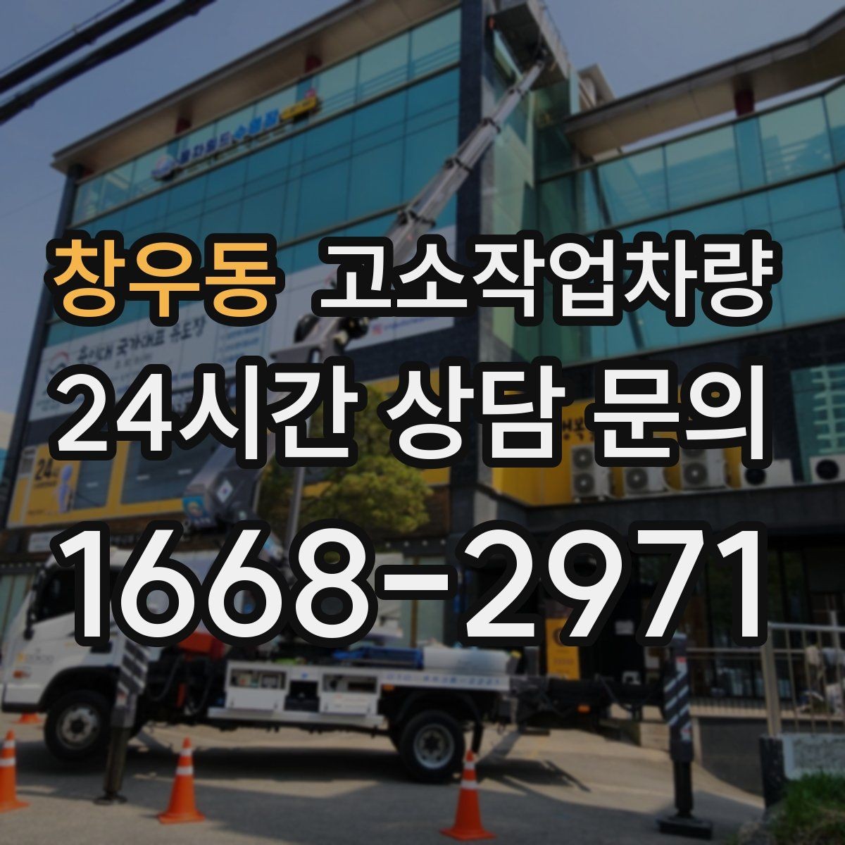 창우동 고소작업차량 작업 일정에 맞춰 준비해야 할 것