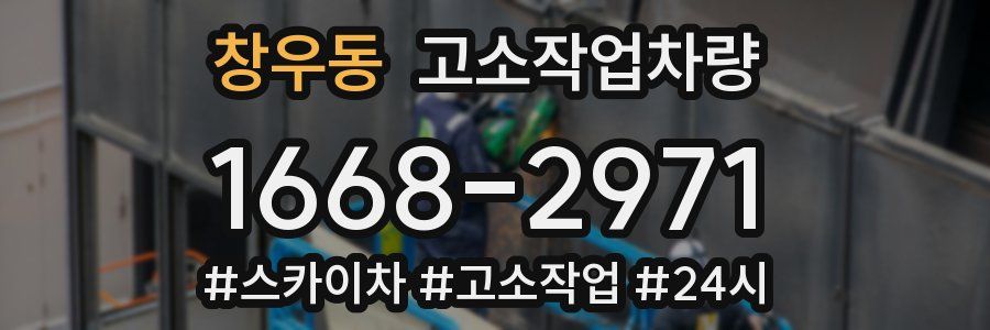 창우동 고소작업차량