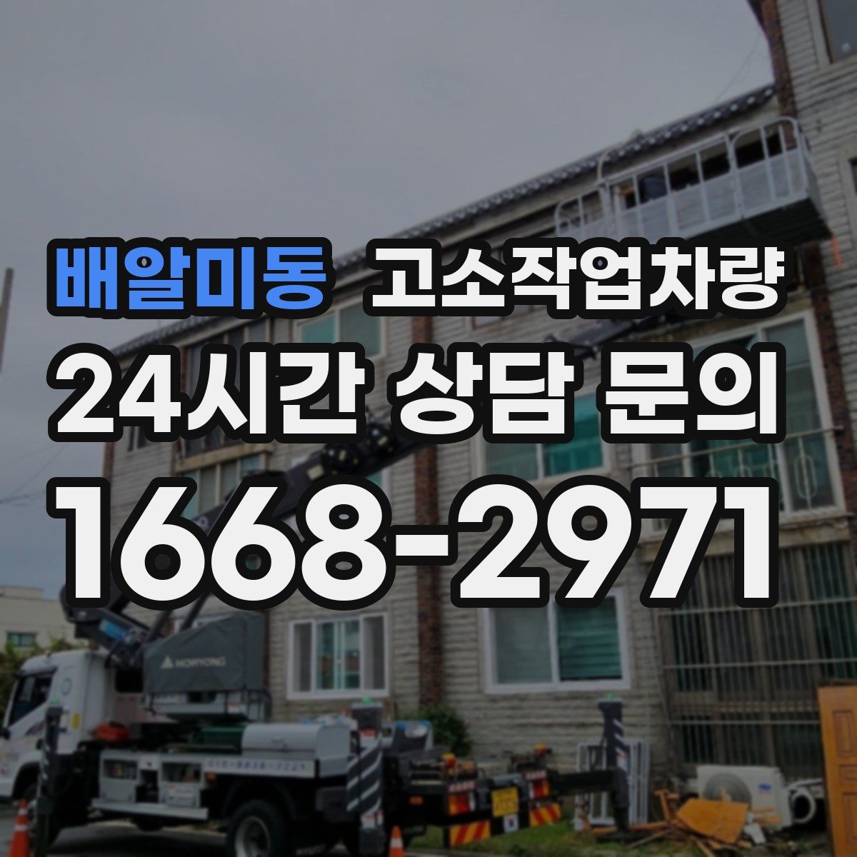 배알미동 고소작업차량