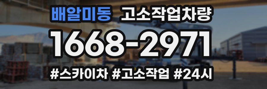 배알미동 고소작업차량