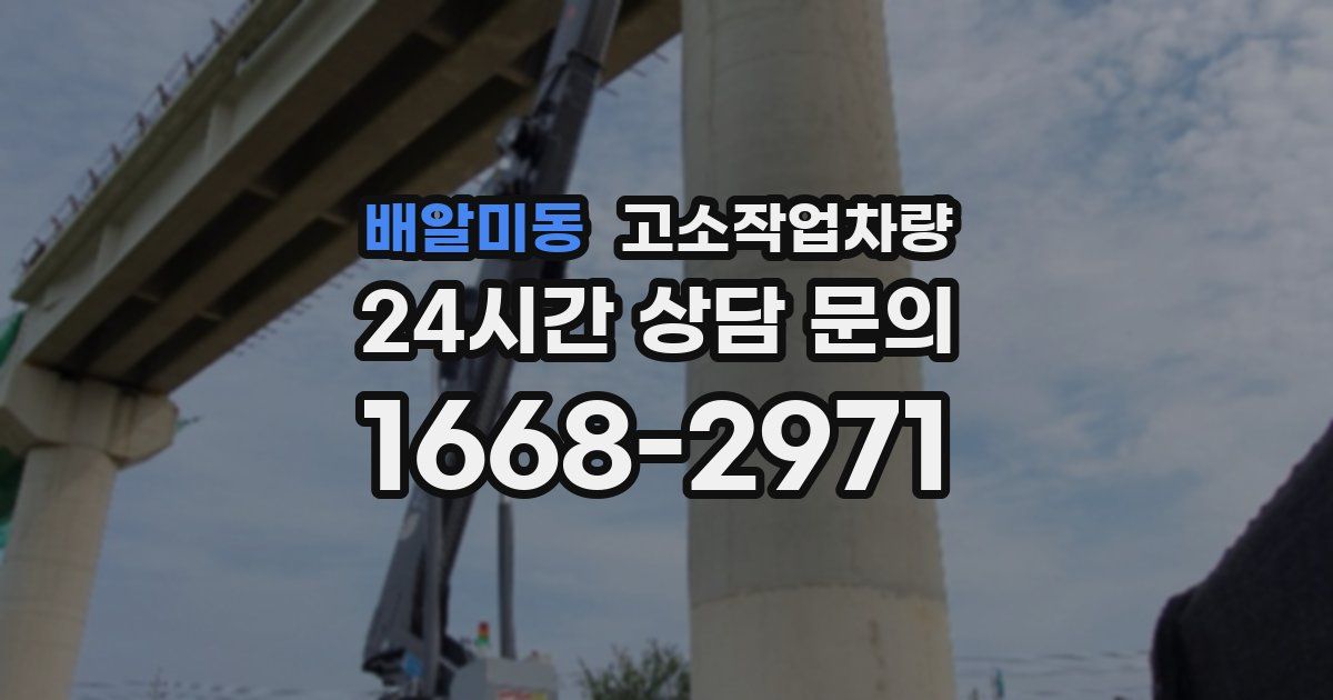 배알미동 고소작업차량
