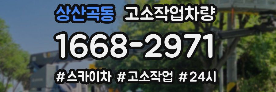 상산곡동 고소작업차량