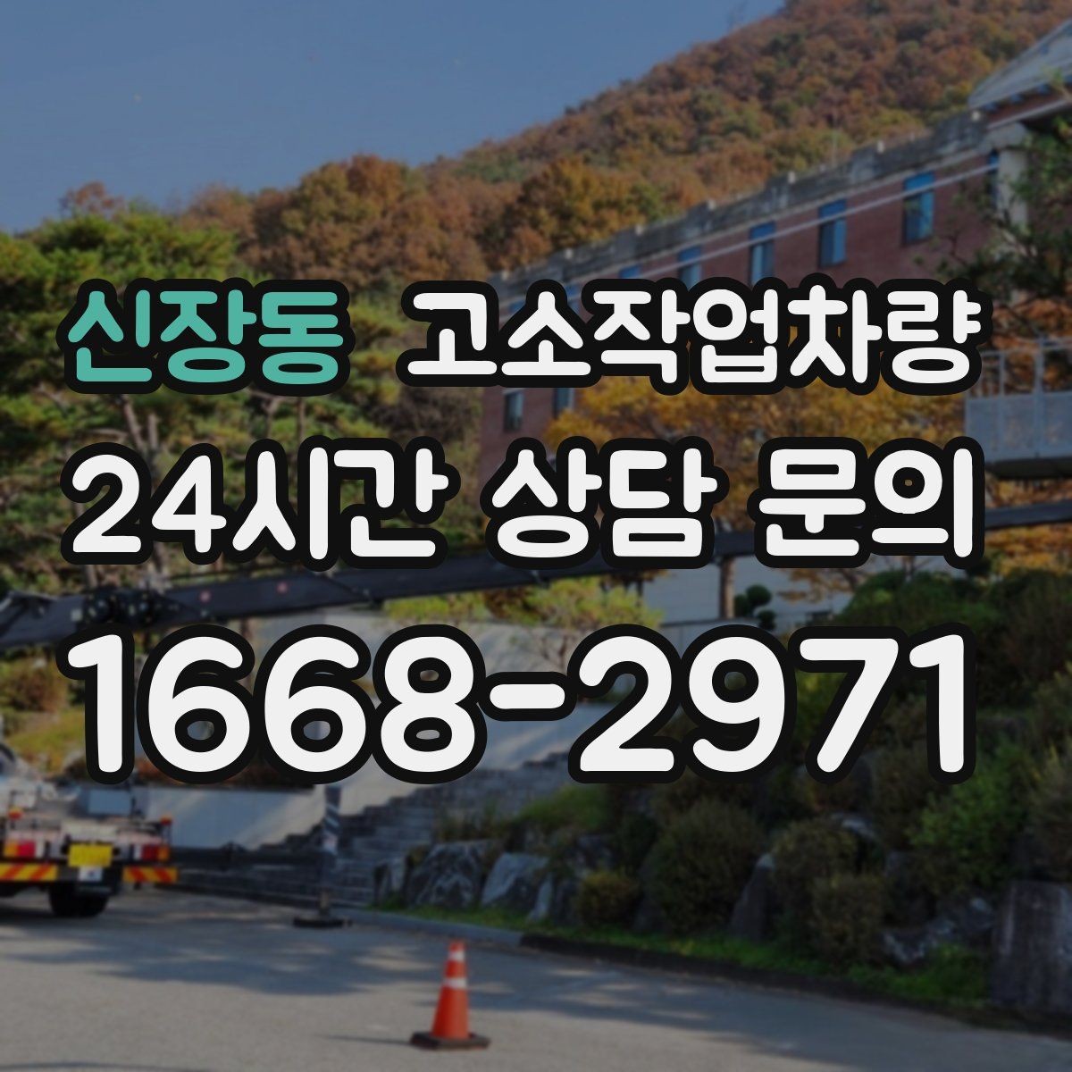 신장동 고소작업차량 작업 높이에 따른 장비 구분