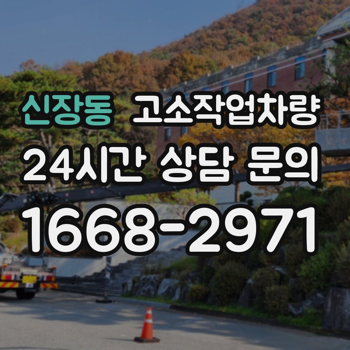 신장동 고소작업차량