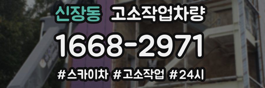 신장동 고소작업차량