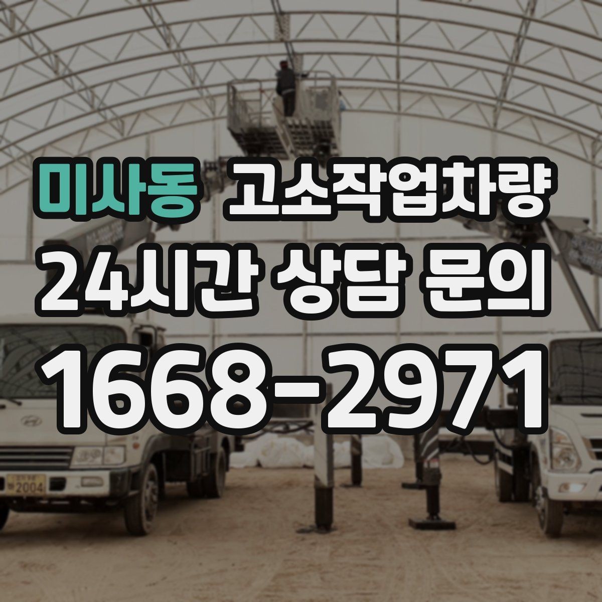 미사동 고소작업차량 현장 안전 확보를 위한 사전 준비
