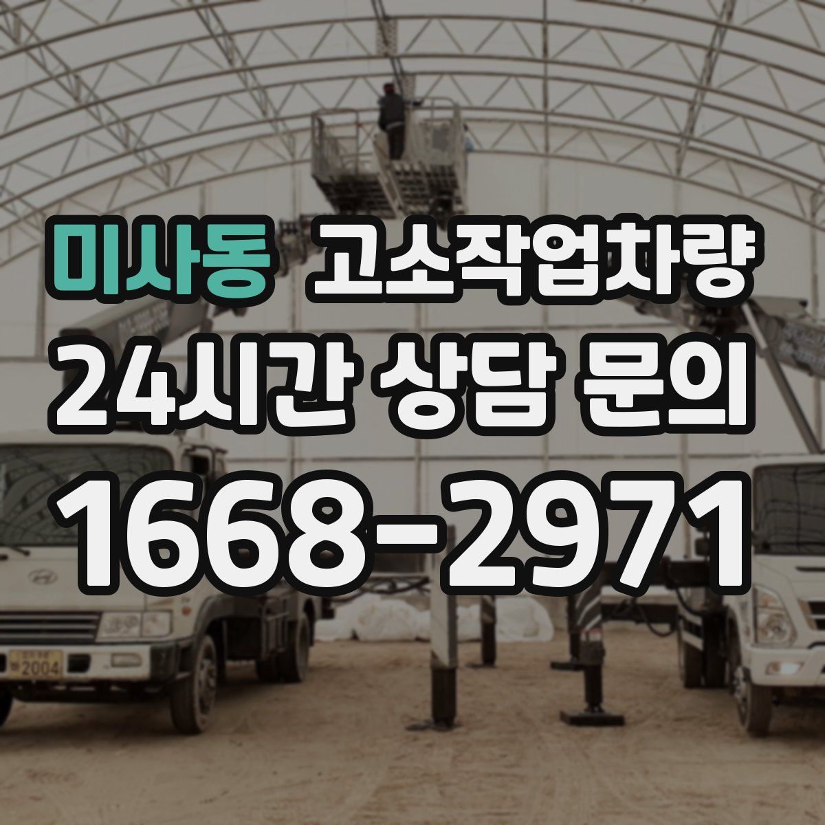 미사동 고소작업차량