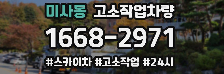 미사동 고소작업차량