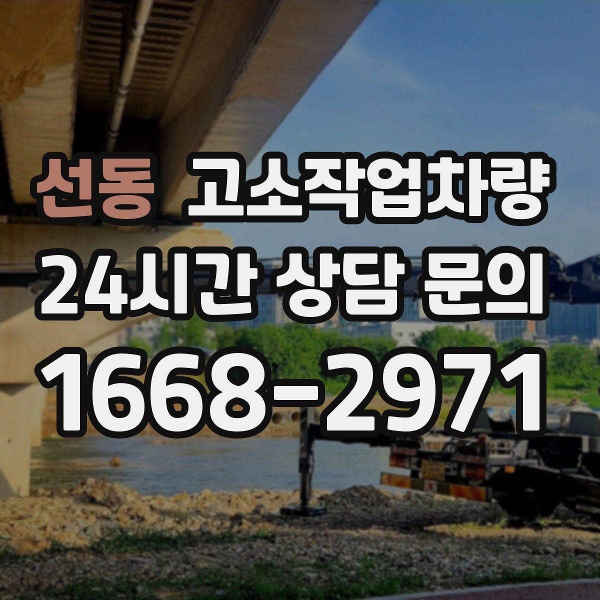 선동 고소작업차량