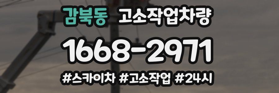 감북동 고소작업차량