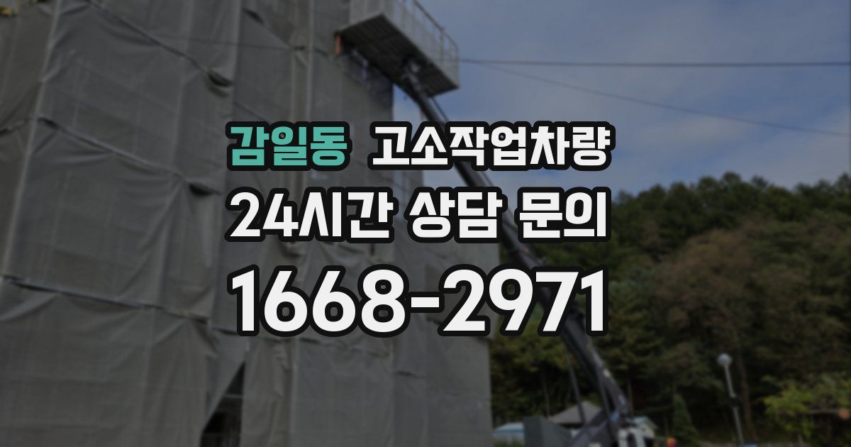 감일동 고소작업차량