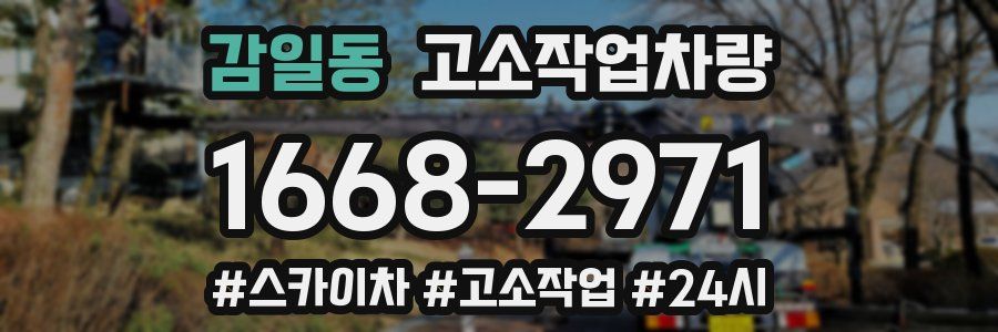 감일동 고소작업차량
