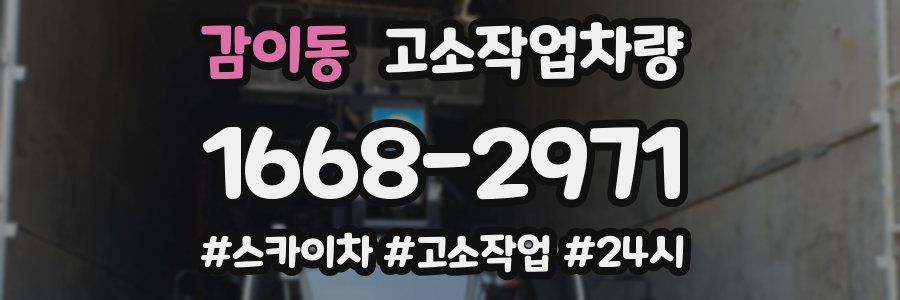 감이동 고소작업차량