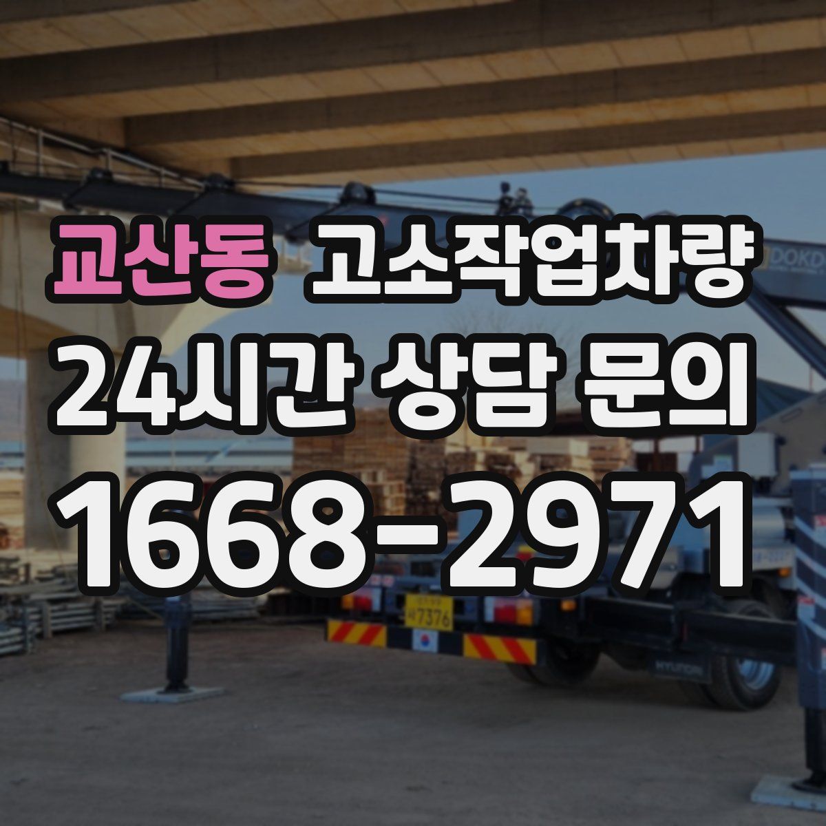 교산동 고소작업차량