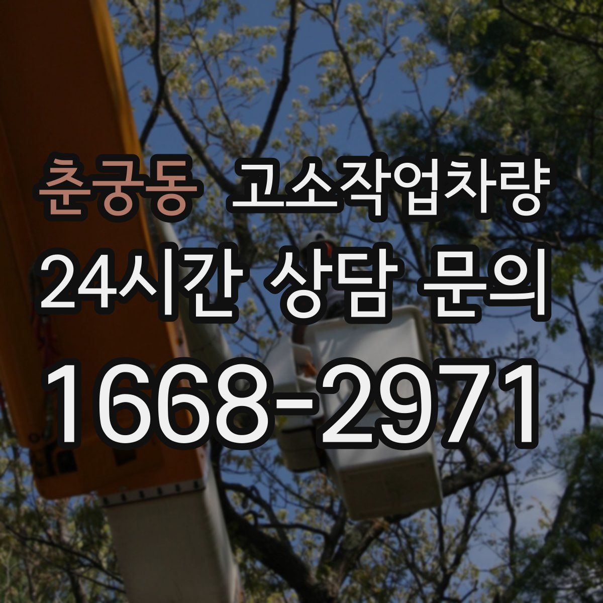 춘궁동 고소작업차량