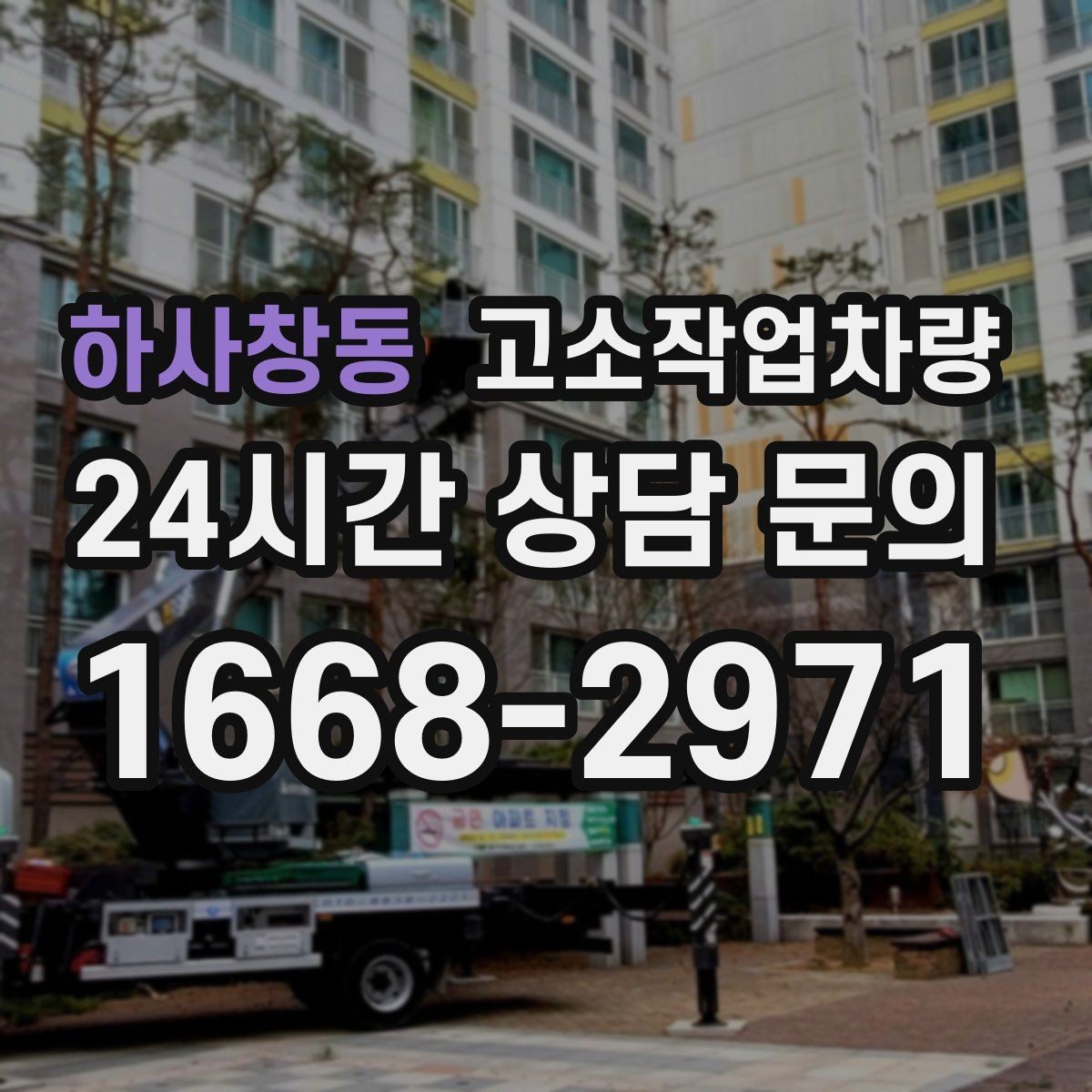 하사창동 고소작업차량 임대 전후 비교해서 확인할 내용