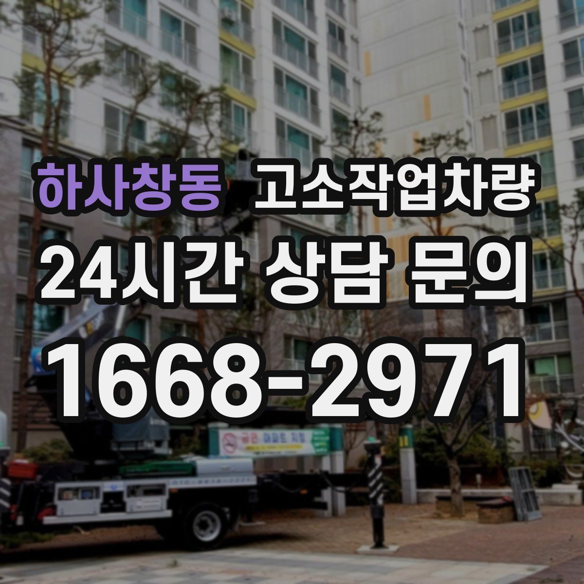 하사창동 고소작업차량
