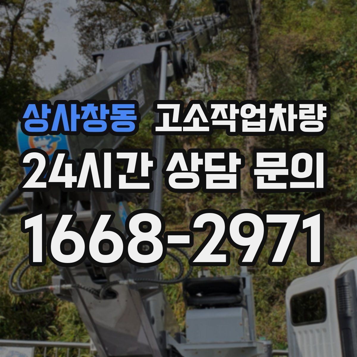 상사창동 고소작업차량