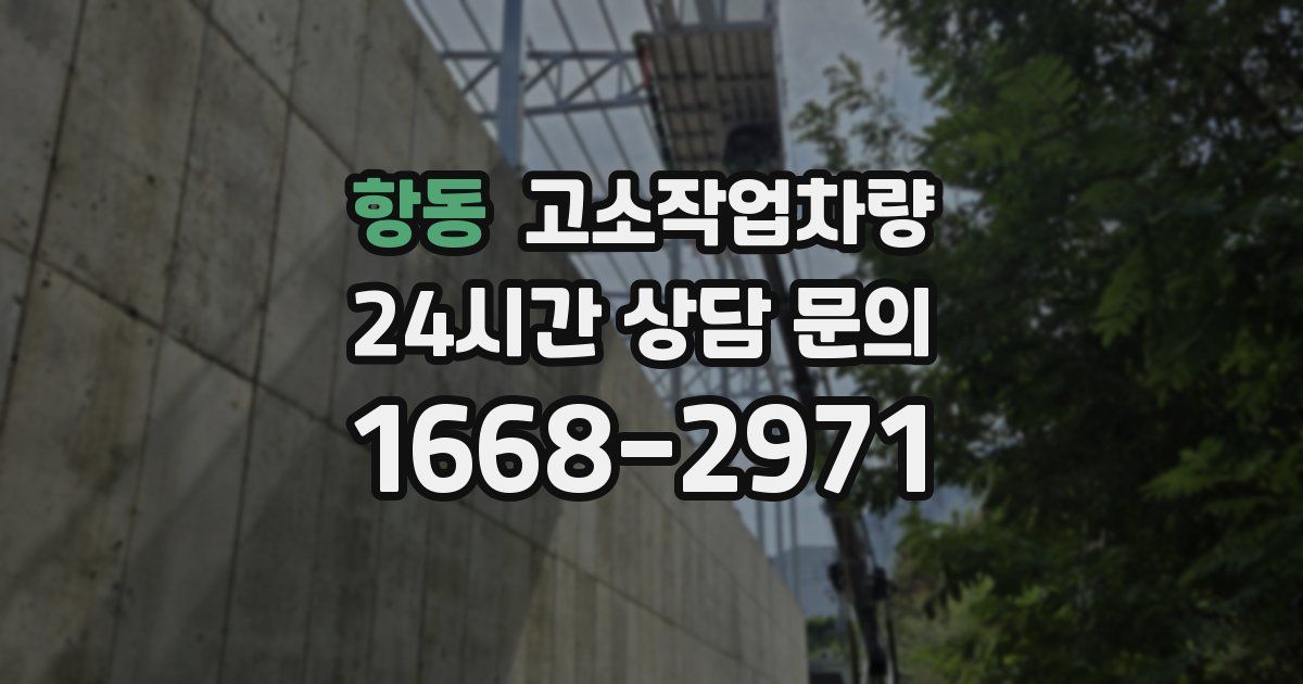항동 고소작업차량