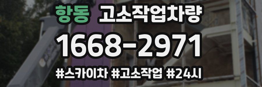 항동 고소작업차량