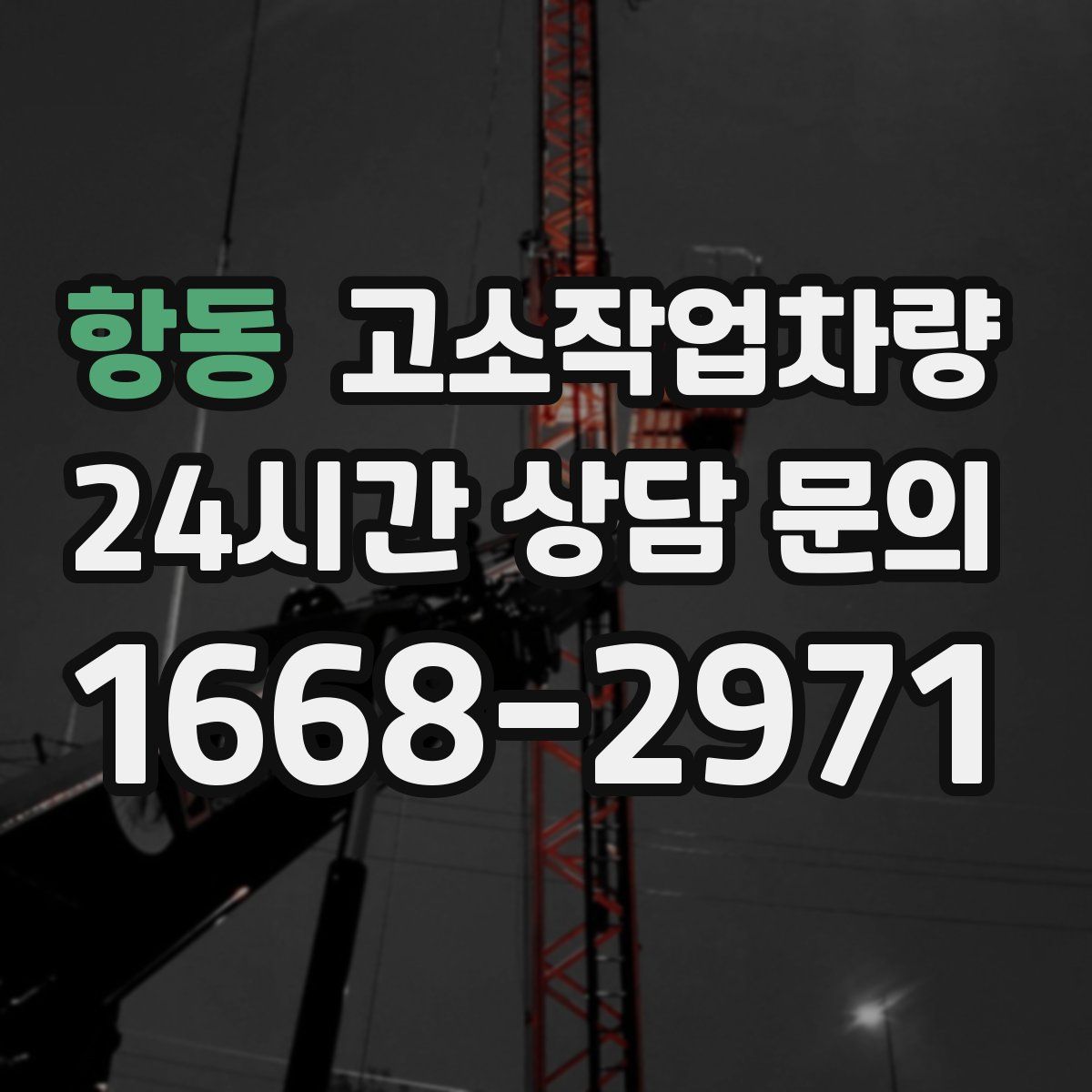 항동 고소작업차량