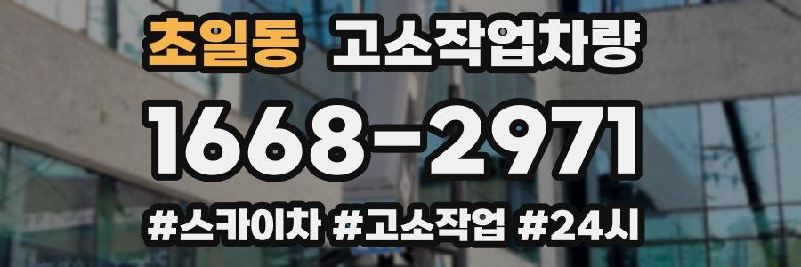 초일동 고소작업차량