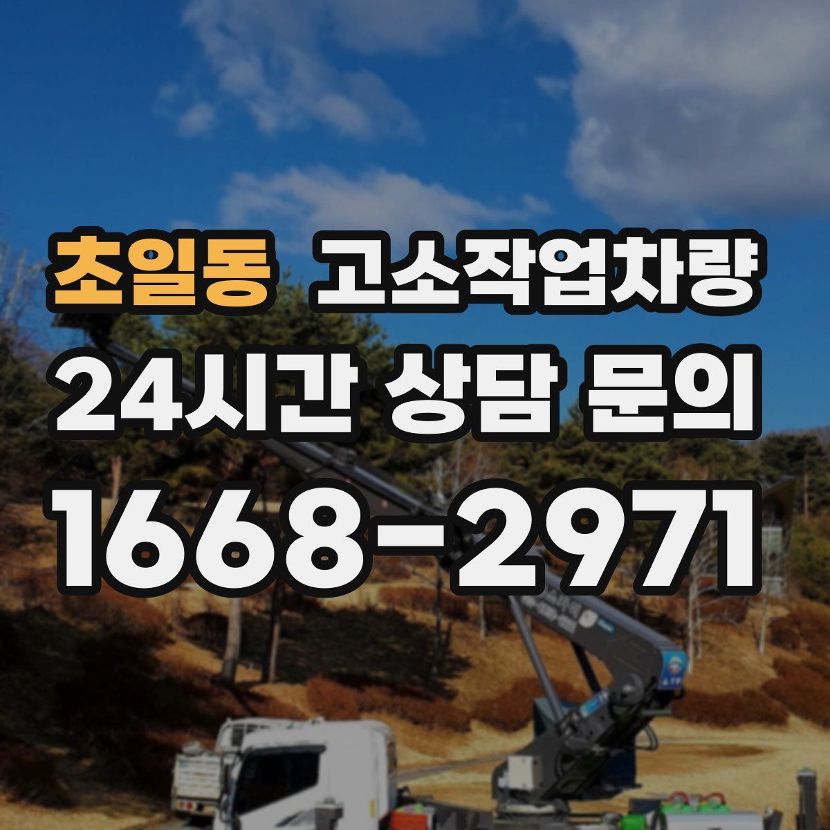 초일동 고소작업차량