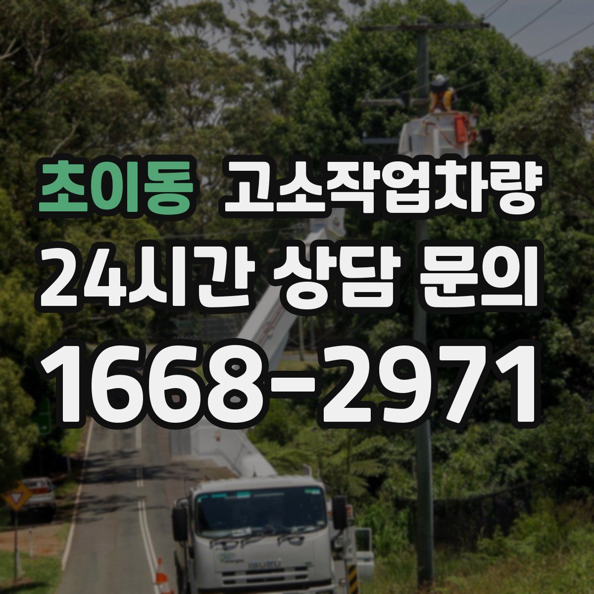 초이동 고소작업차량