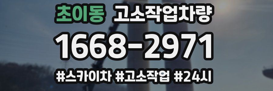 초이동 고소작업차량