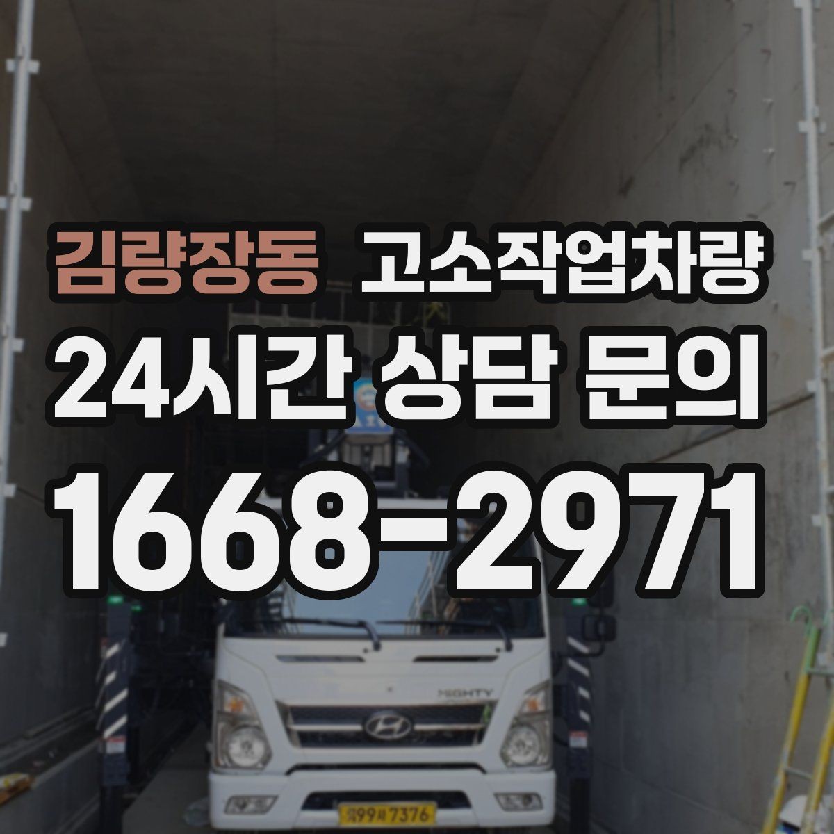 김량장동 고소작업차량 사용 사례로 보는 장비 활용법