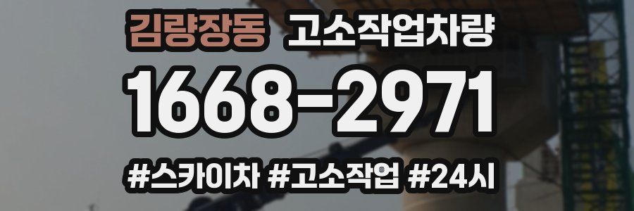 김량장동 고소작업차량