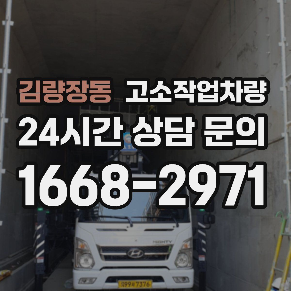 김량장동 고소작업차량
