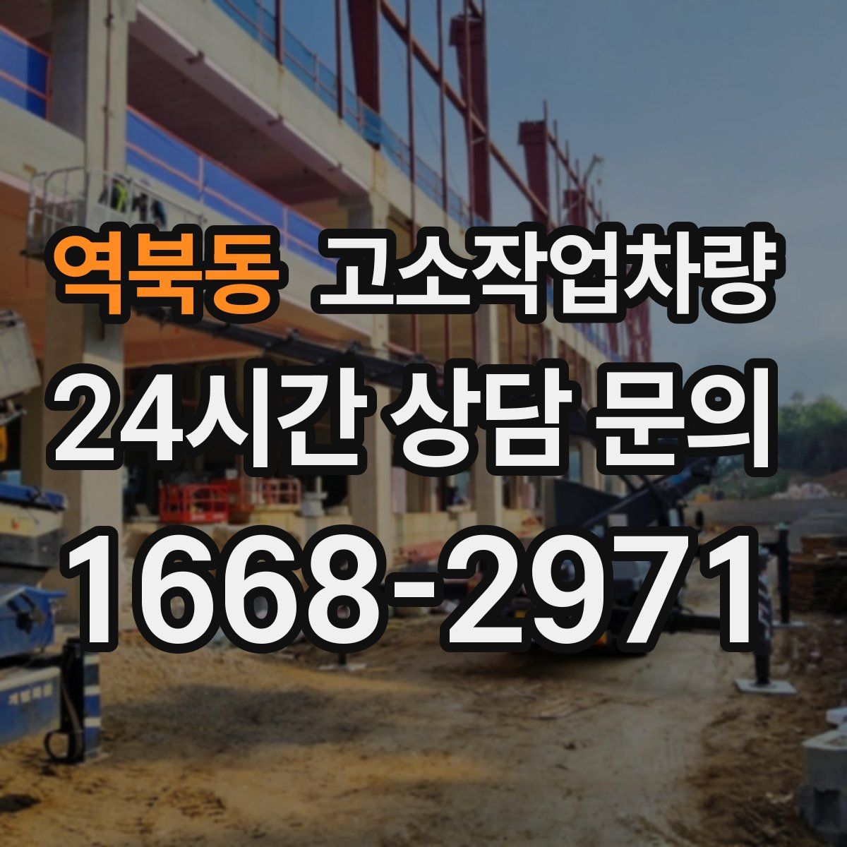 역북동 고소작업차량