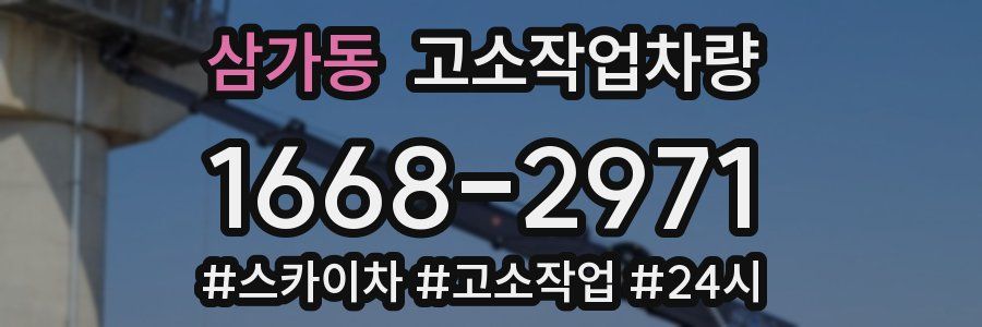 삼가동 고소작업차량