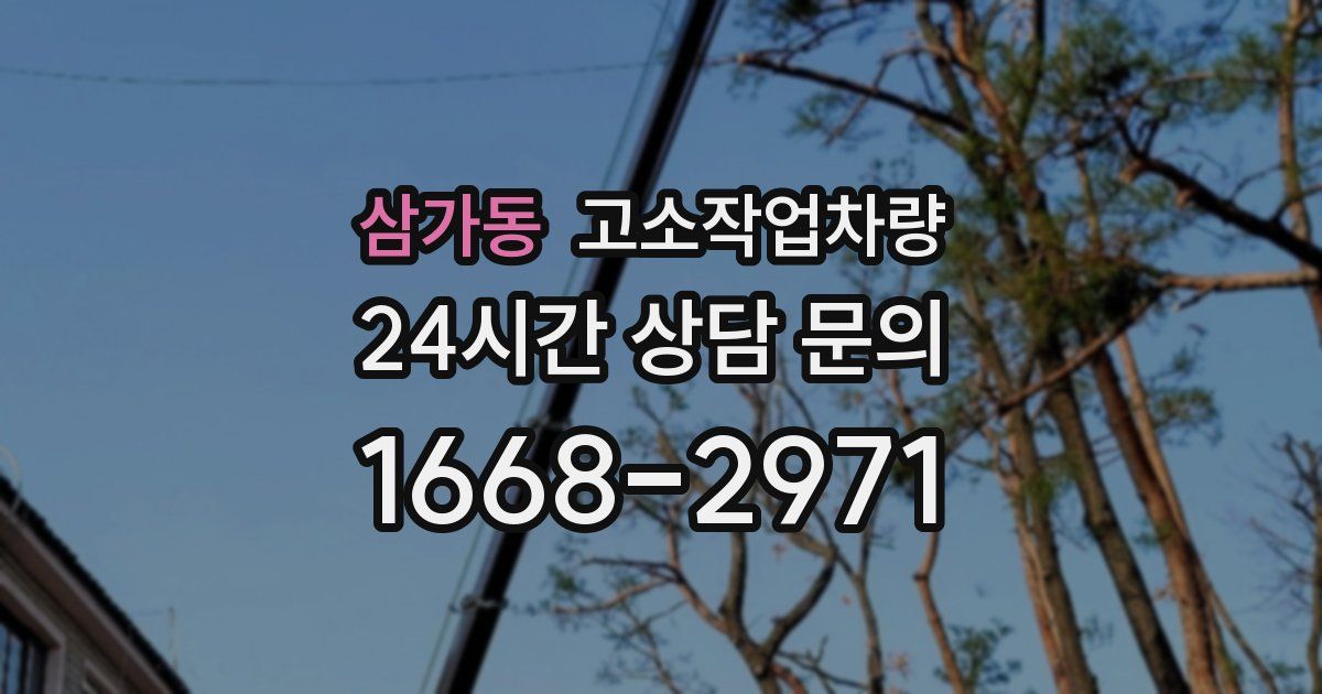 삼가동 고소작업차량