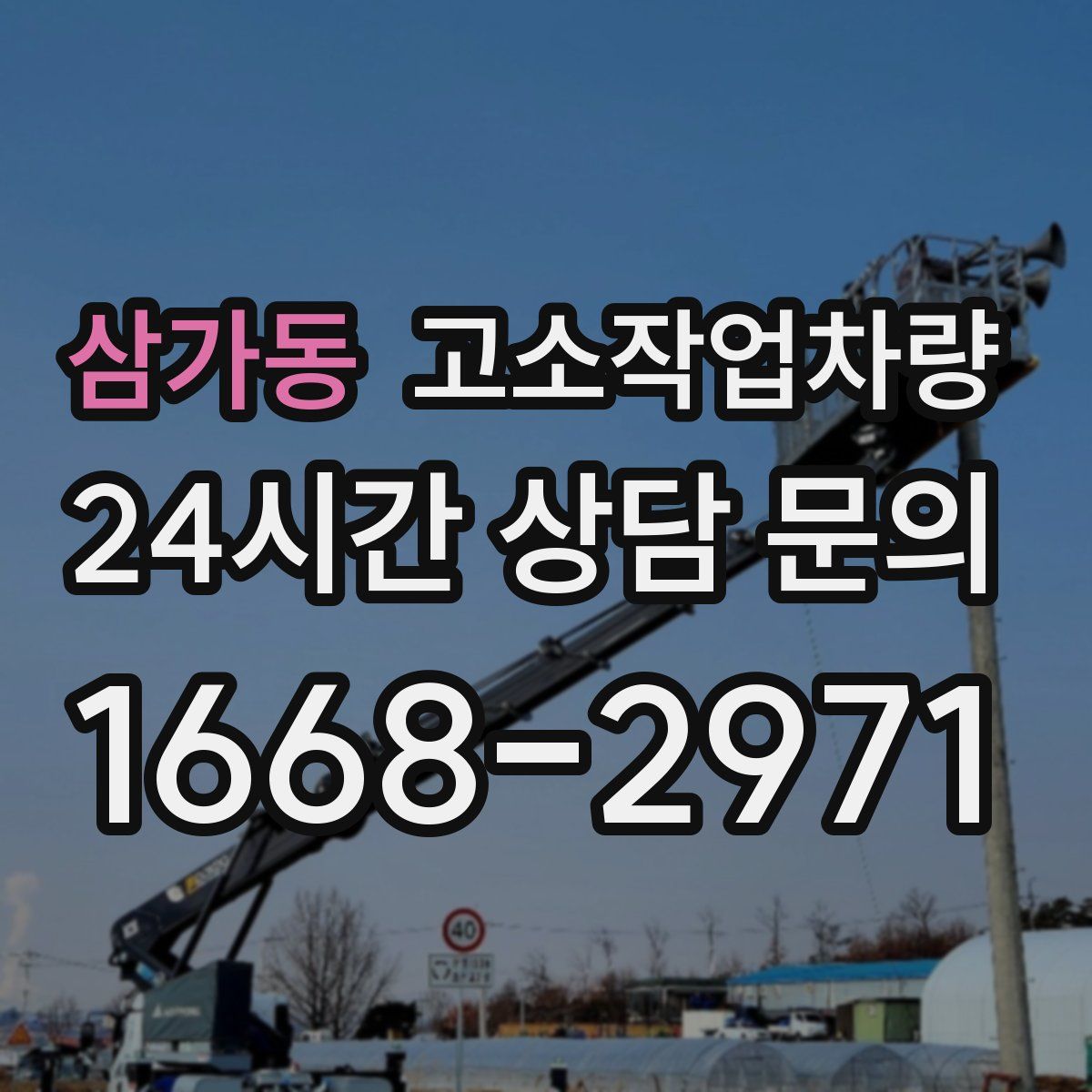 삼가동 고소작업차량