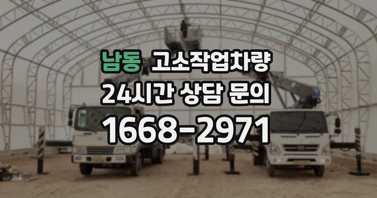 남동 고소작업차량