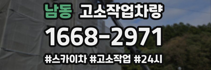 남동 고소작업차량