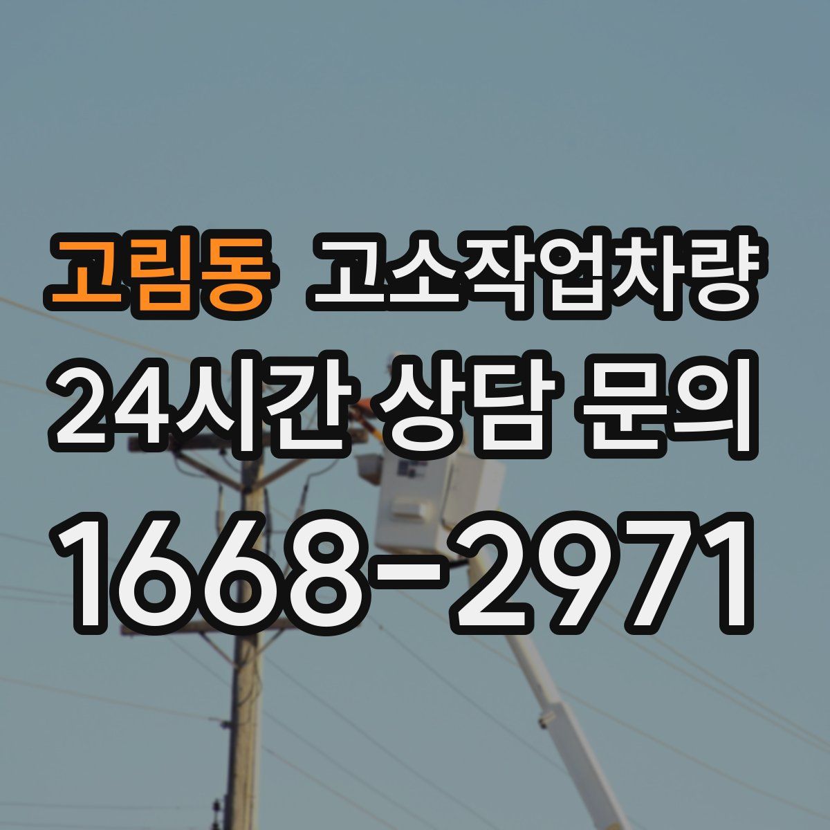 고림동 고소작업차량