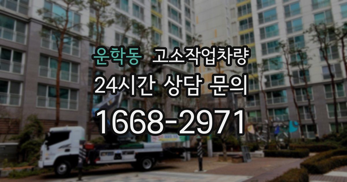운학동 고소작업차량