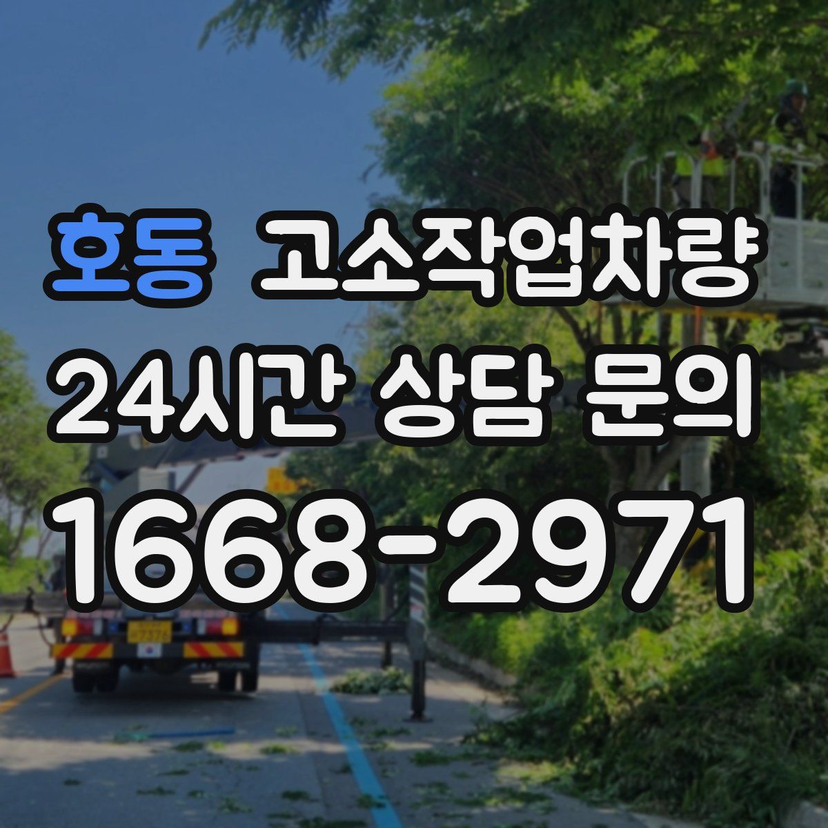 호동 고소작업차량